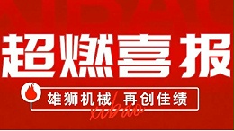 雄狮机械继续助推国家氢能源产业升级