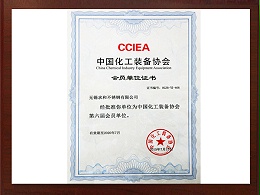 2015年中国化工装备协会会员单位证书