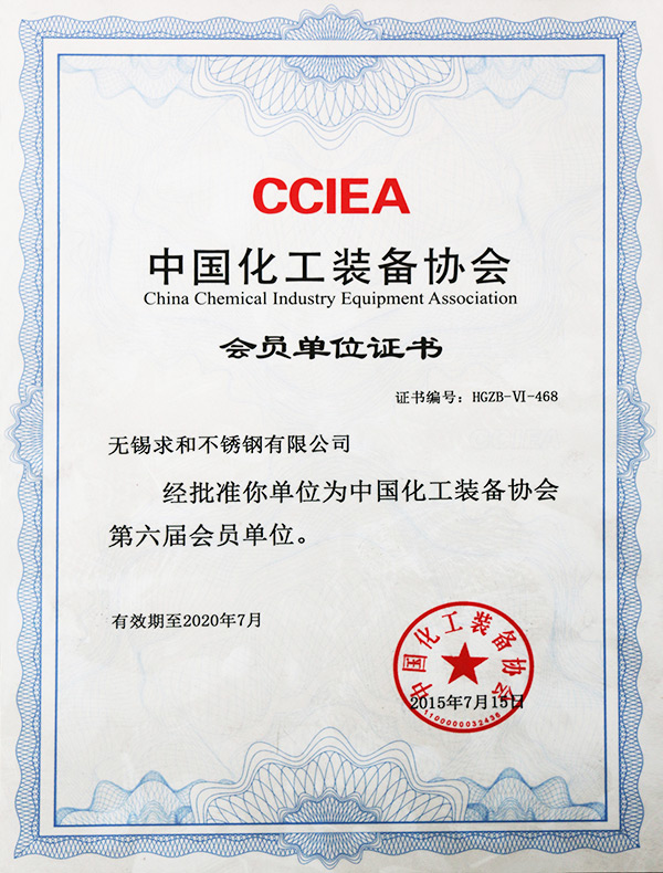 雄狮-2015年中国化工装备协会会员单位证书