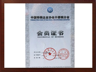 2018年中国特钢企业会员证书