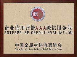 中国流通协会企业信用评价AAA级