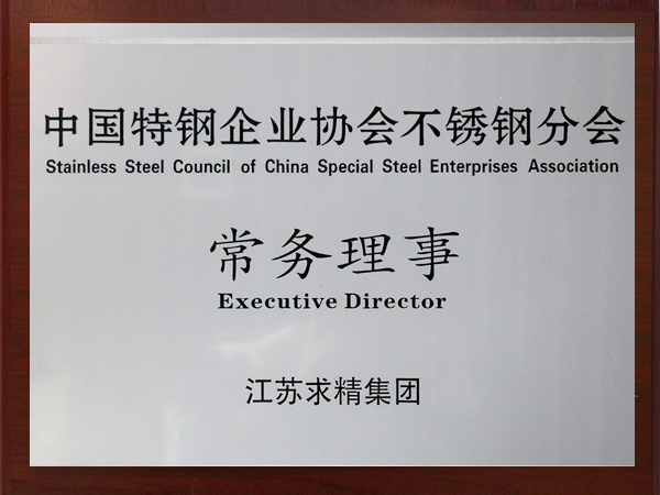 中国特钢企业不锈钢分会常务理事
