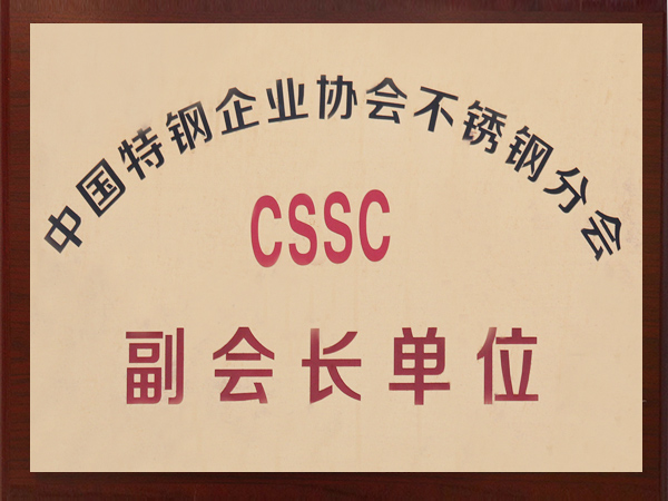 中国特钢企业协会不锈钢分会副会长单位