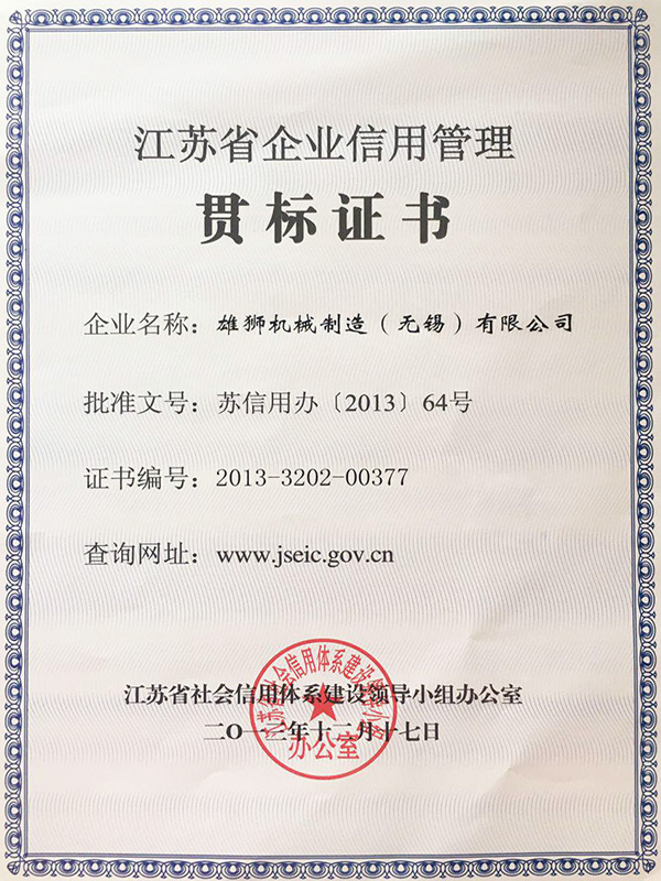 雄狮江苏省企业信用管理贯标证书
